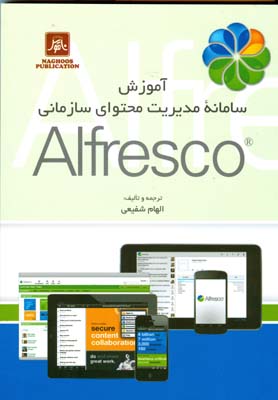 آموزش سامانه مدیریت محتوای سازمانی Alfresco 